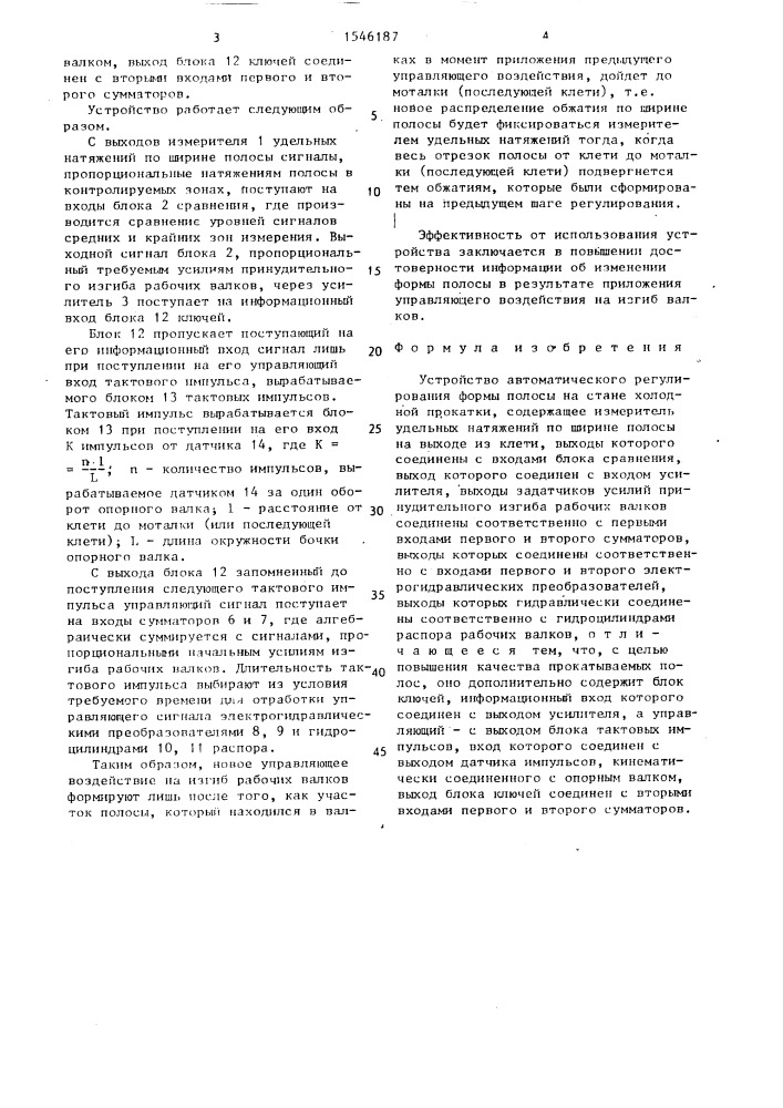 Устройство автоматического регулирования формы полосы на стане холодной прокатки (патент 1546187)