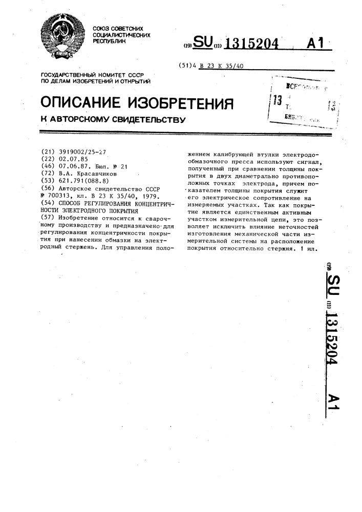 Способ регулирования концентричности электродного покрытия (патент 1315204)