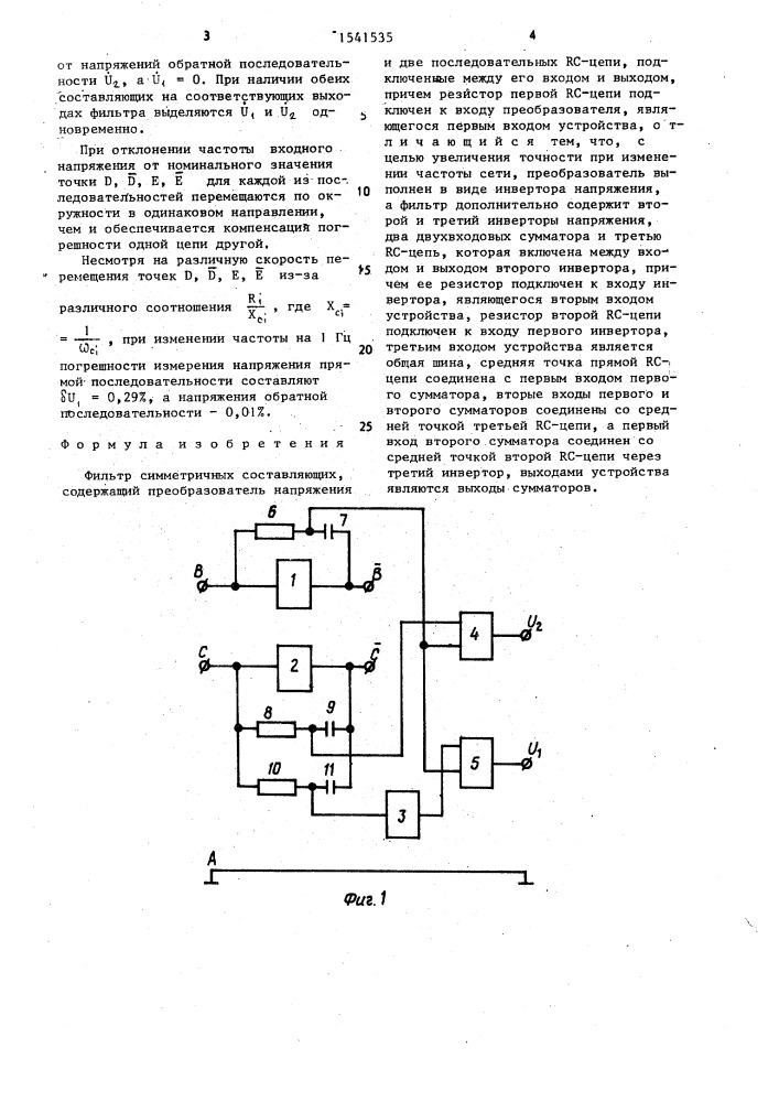 Фильтр симметричных составляющих (патент 1541535)
