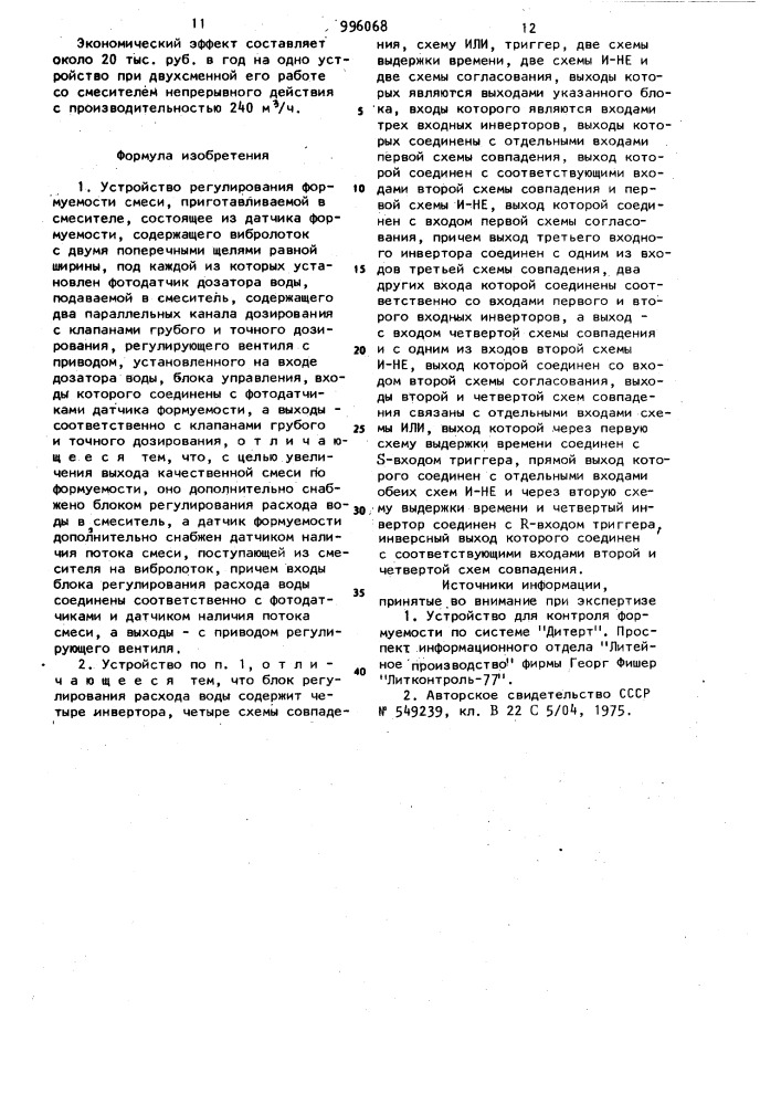 Устройство регулирования формуемости смеси (патент 996068)