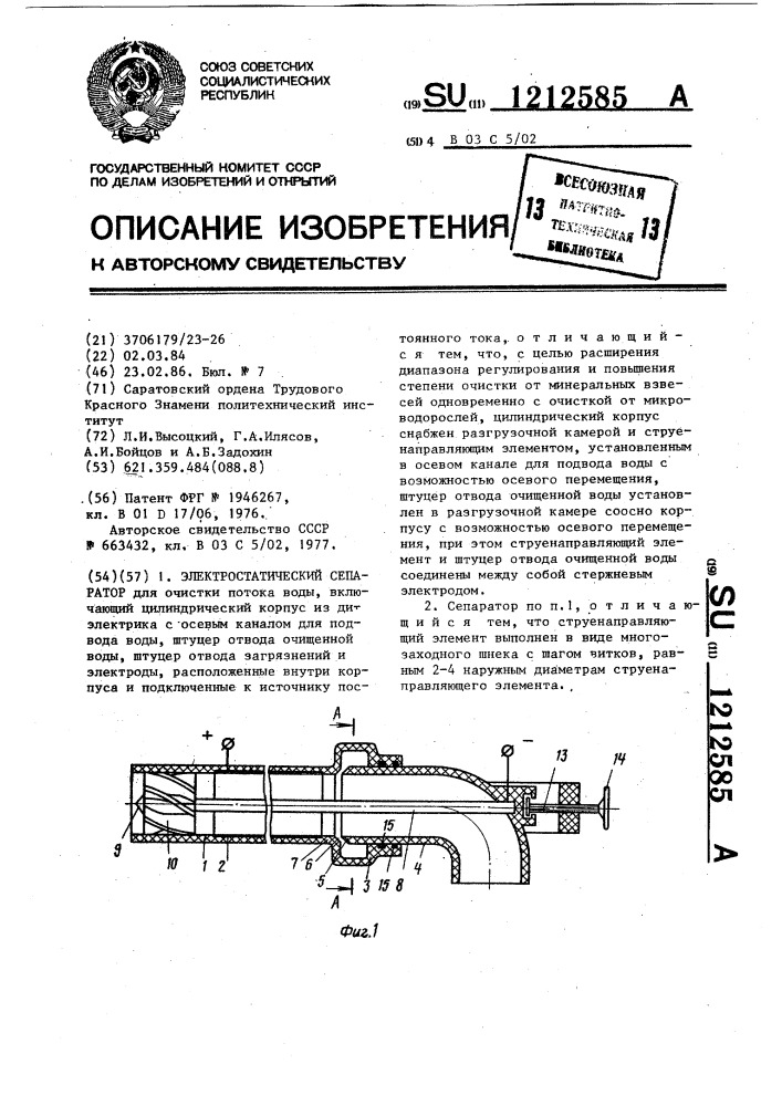 Электростатический сепаратор (патент 1212585)