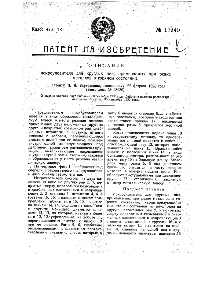 Искроуловитель для круглых пил, применяемых при резке металлов в горячем состоянии (патент 17940)