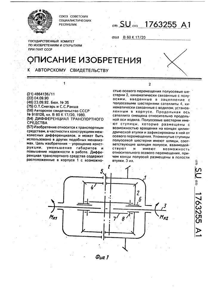 Дифференциал транспортного средства (патент 1763255)