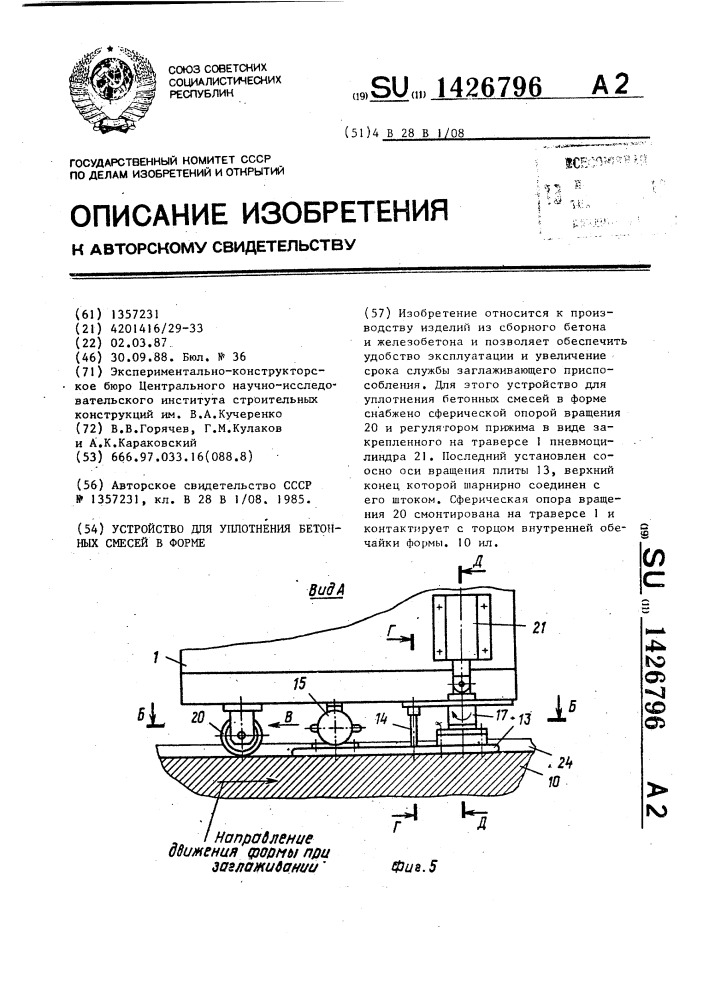 Устройство для уплотнения бетонных смесей в форме (патент 1426796)