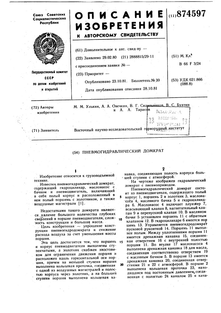 Пневмогидравлический домкрат (патент 874597)