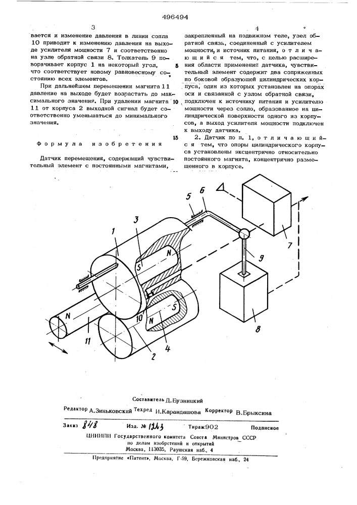 Датчик перемещения (патент 496494)