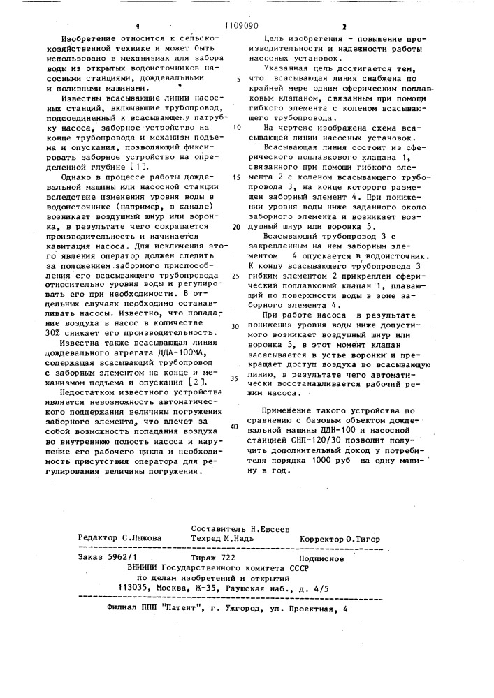 Всасывающая линия насосных установок (патент 1109090)