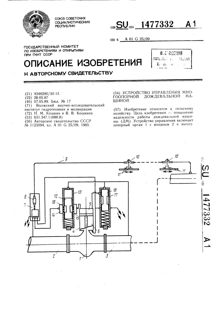 Устройство управления многоопорной дождевальной машиной (патент 1477332)