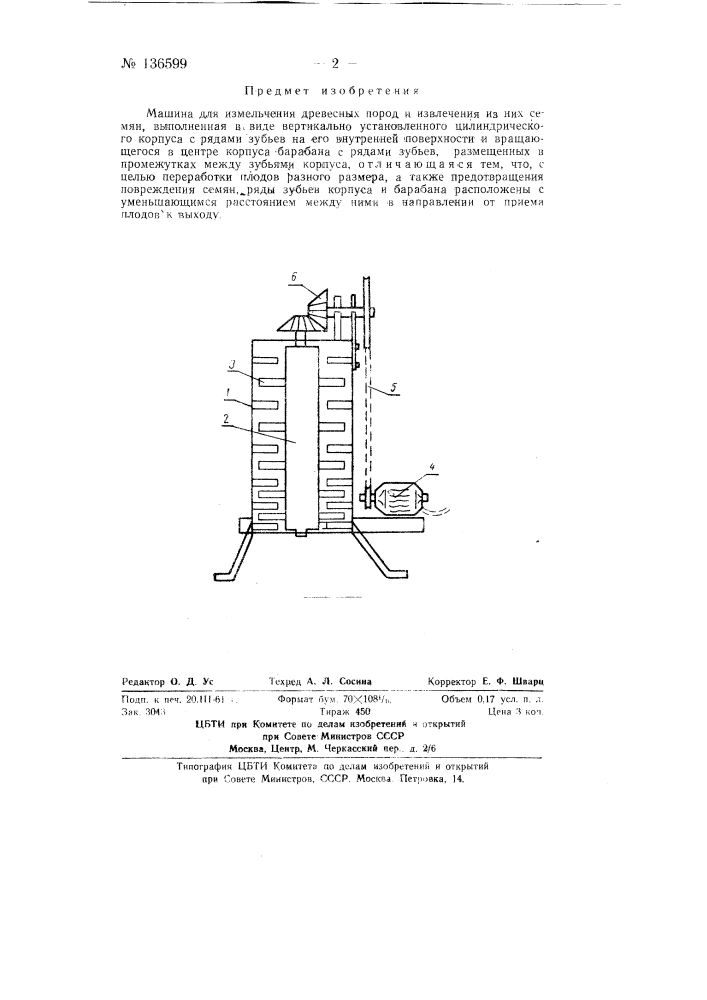 Машина для измельчения древесных плодов и извлечения из них семян (патент 136599)