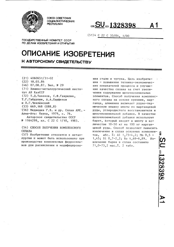 Способ получения комплексного сплава (патент 1328398)