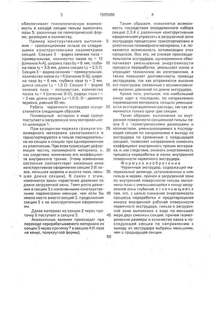 Червячный экструдер (патент 1595666)