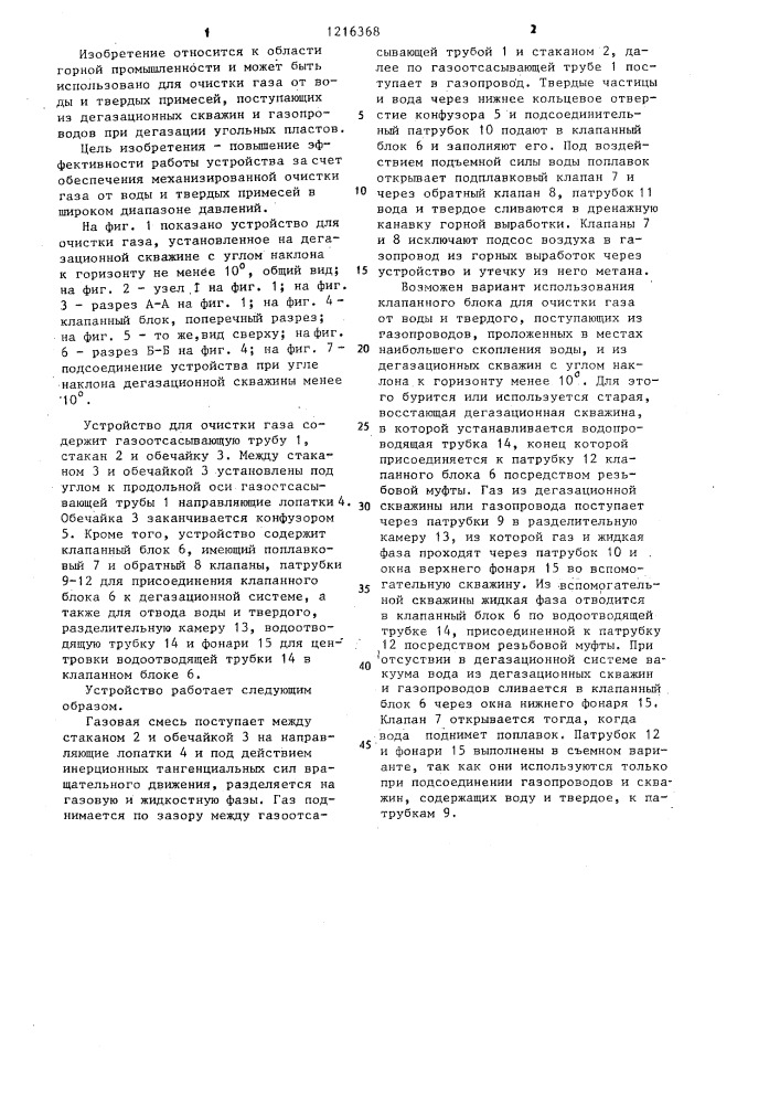 Устройство для очистки газа при дегазации угольных пластов (патент 1216368)