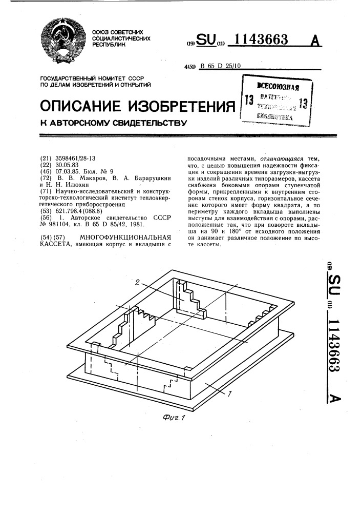 Многофункциональная кассета (патент 1143663)