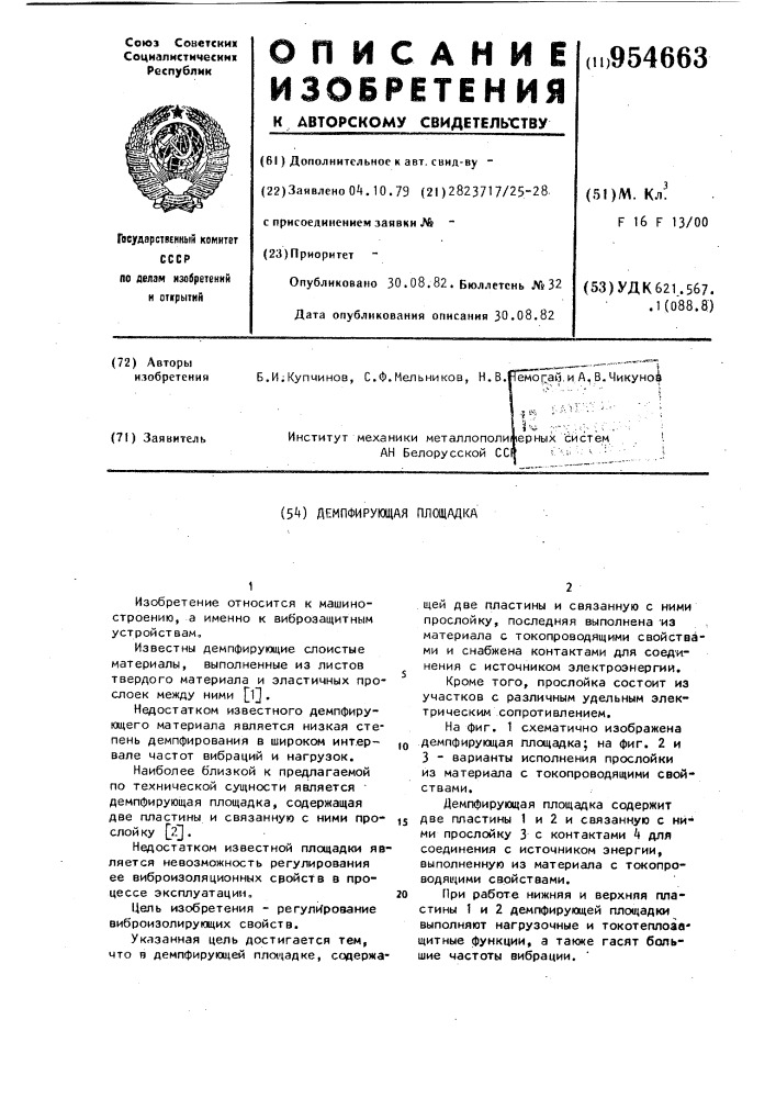 Демпфирующая площадка (патент 954663)