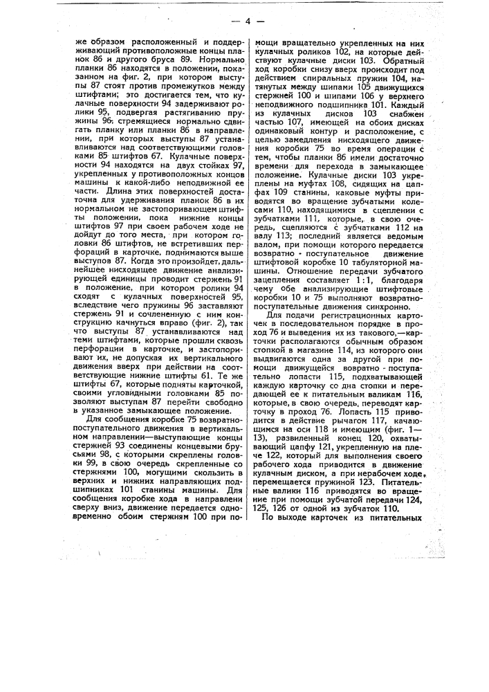 Устройство для управления работой табуляторных, счетных и т.п. машин (патент 12239)