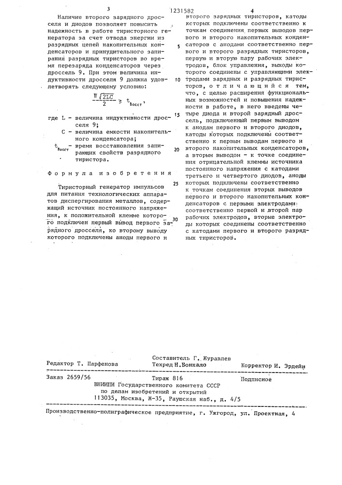 Тиристорный генератор импульсов для питания технологических аппаратов диспергирования металлов (патент 1231582)