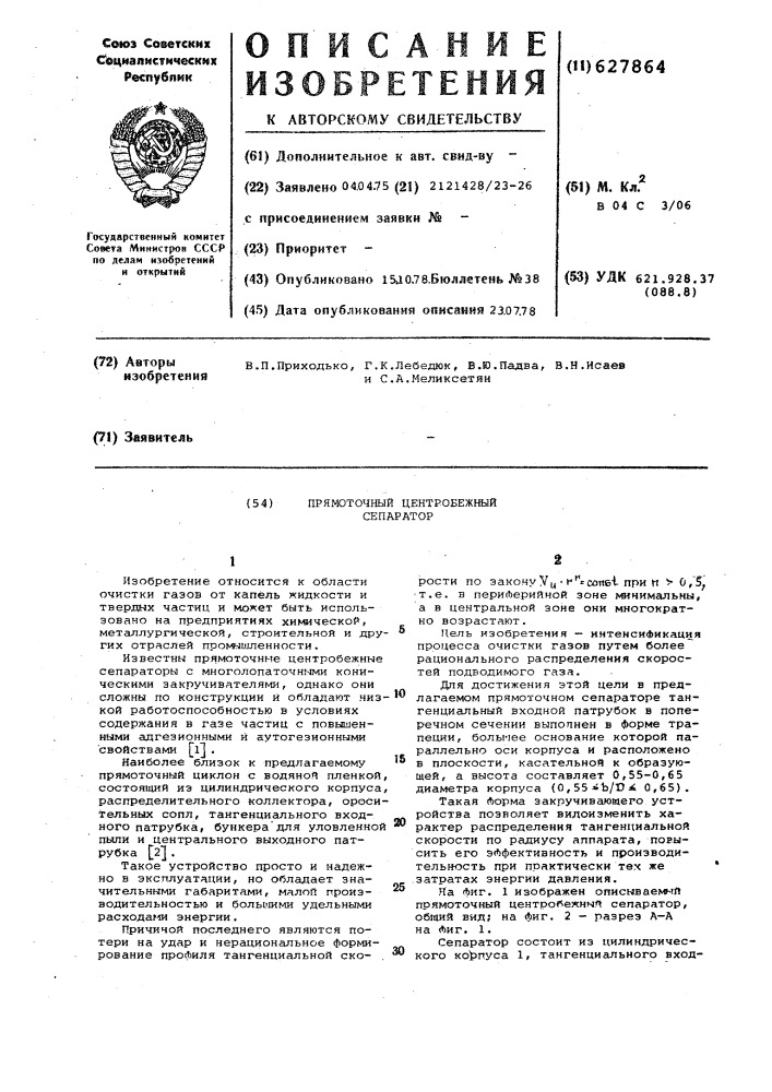 Прямоточный центробежный сепаратор (патент 627864)