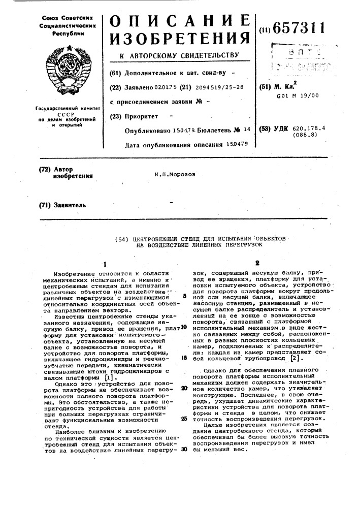 Центробежный стенд для испытания объектов на воздействие линейных перегрузок (патент 657311)