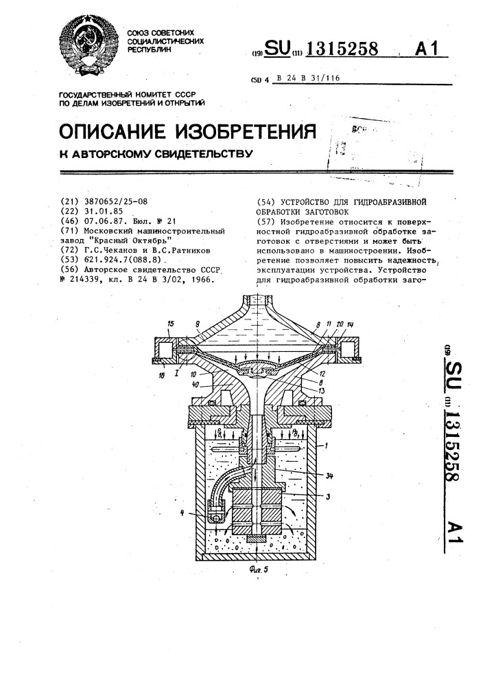 Устройство для гидроабразивной обработки заготовок (патент 1315258)