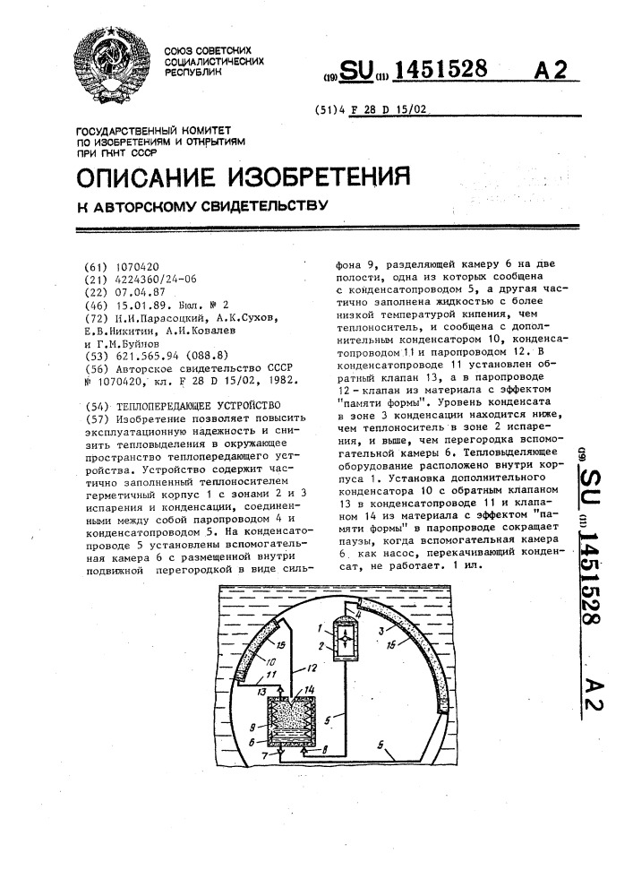 Теплопередающее устройство (патент 1451528)