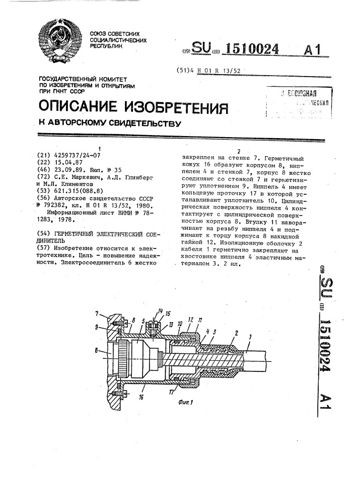 Герметичный электрический соединитель (патент 1510024)