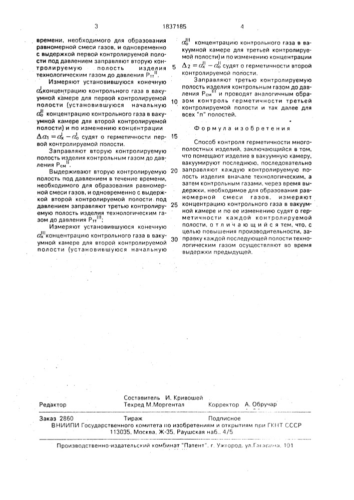 Способ контроля герметичности многополостных изделий (патент 1837185)