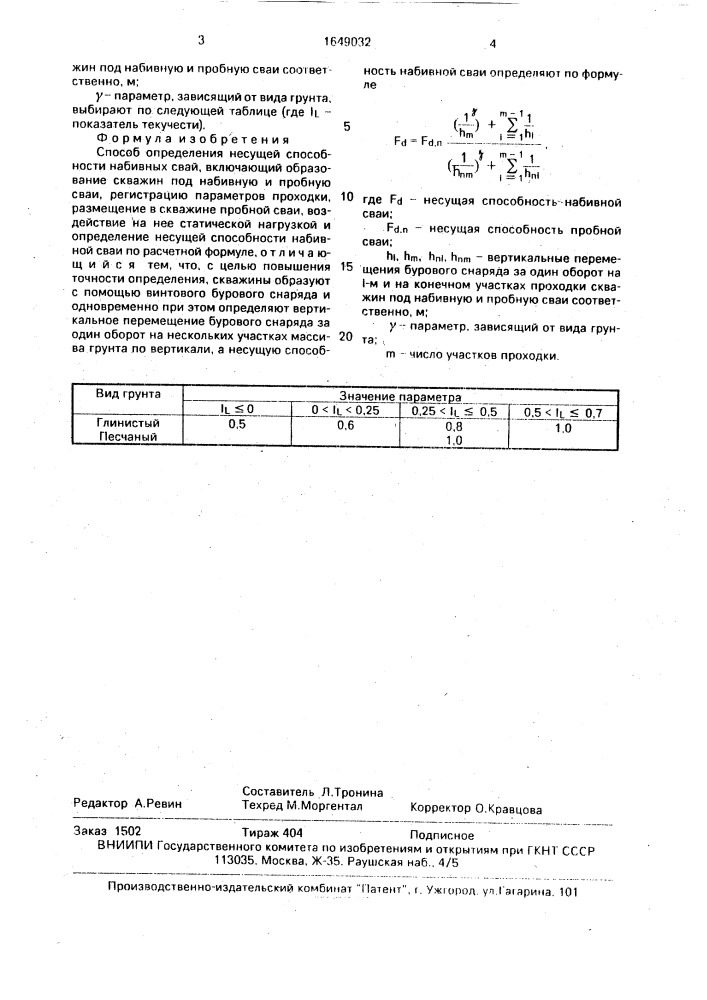 Способ определения несущей способности набивных свай (патент 1649032)