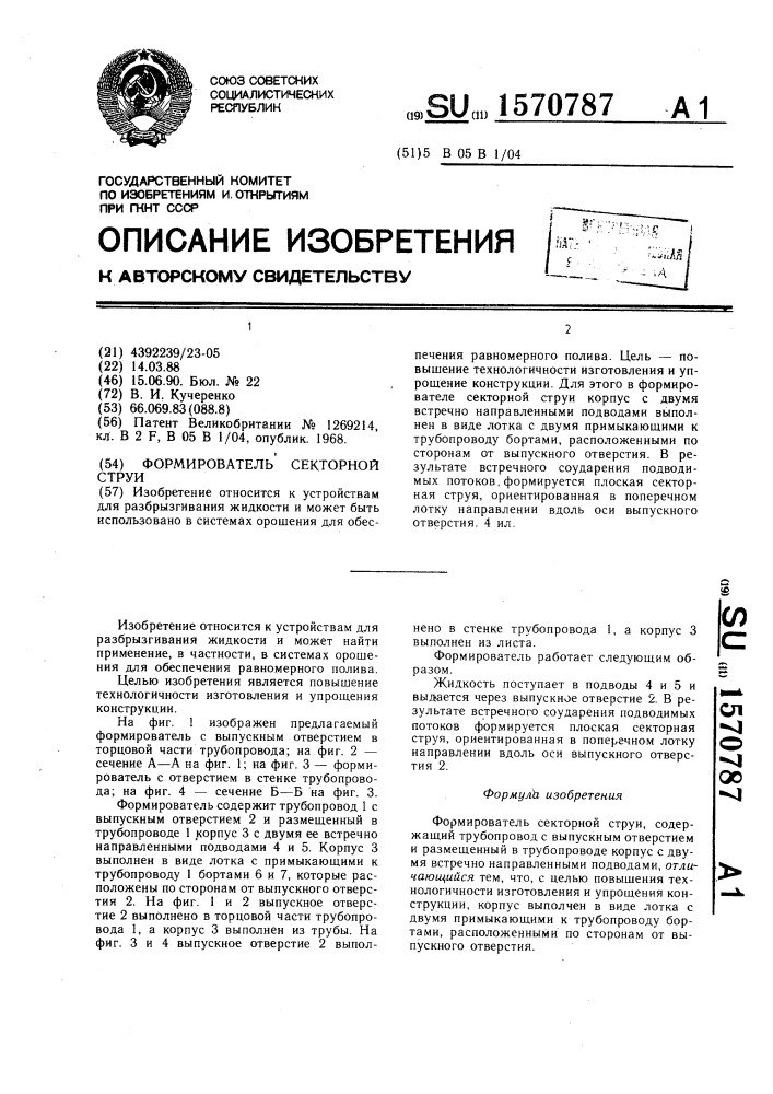 Формирователь секторной струи (патент 1570787)