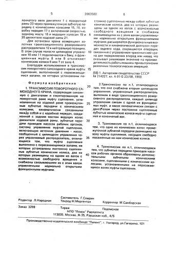 Трансмиссия поворотного самоходного крана (патент 2003500)