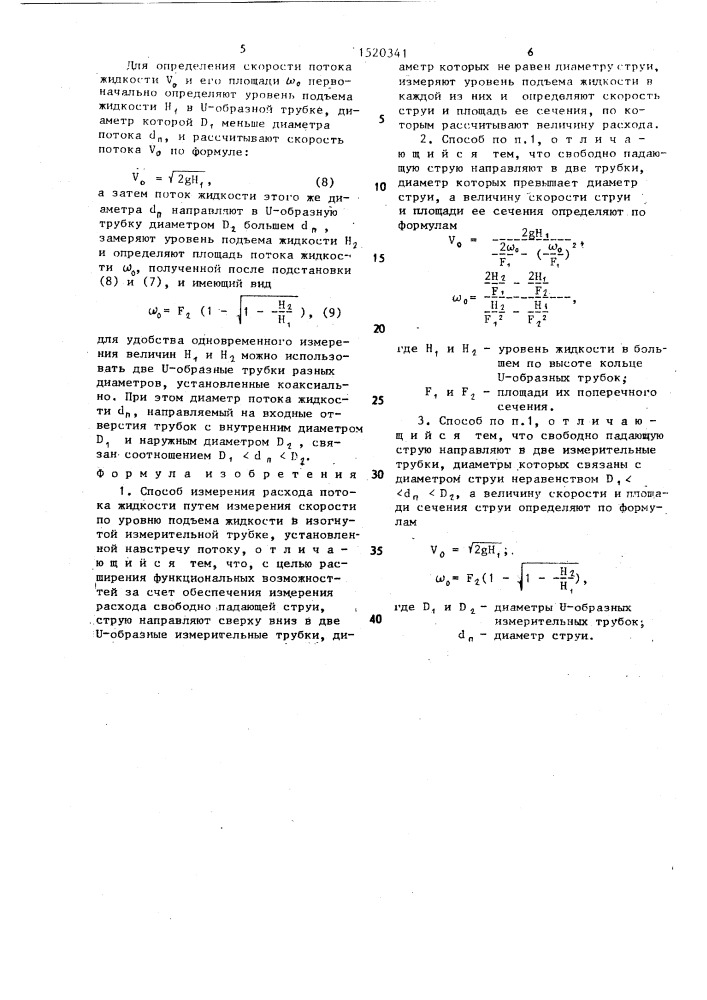 Способ определения расхода потока жидкости (патент 1520341)