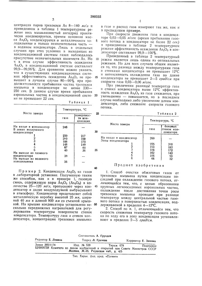 Способ очистки обжиговых газов от трехокиси мышьяка (патент 380335)