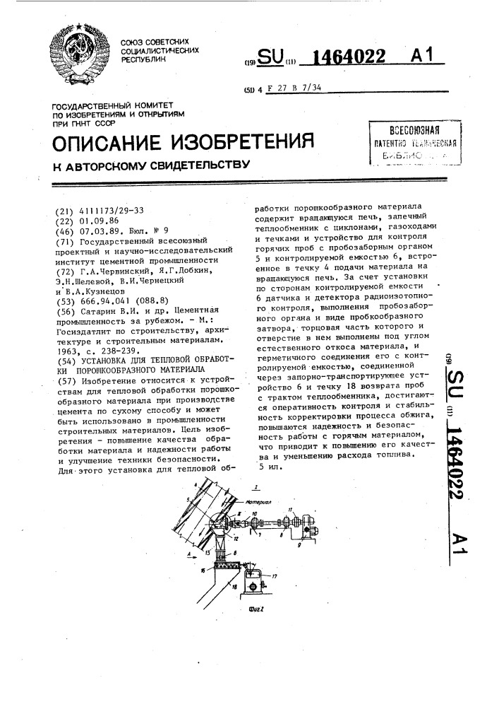 Установка для тепловой обработки порошкообразного материала (патент 1464022)