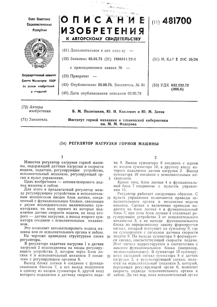 Регулятор нагрузки горной машины (патент 481700)