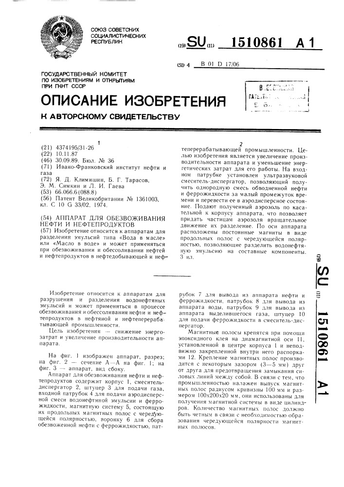 Аппарат для обезвоживания нефти и нефтепродуктов (патент 1510861)