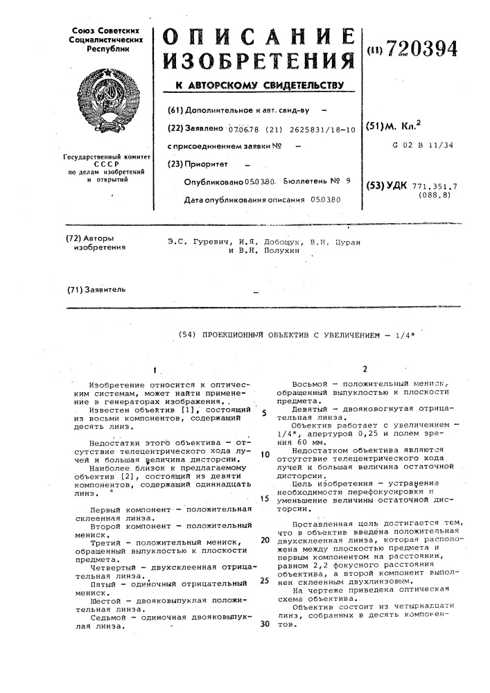 Проекционный объектив с увеличением-1/4 (патент 720394)