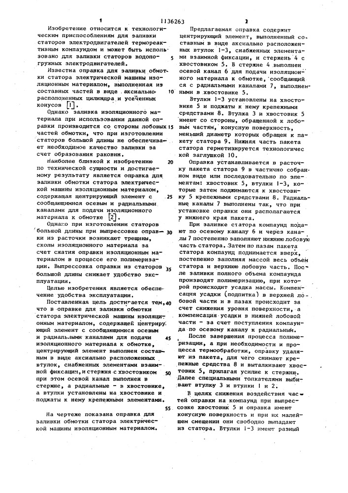 Оправка для заливки обмотки статора электрической машины изоляционным материалом (патент 1136263)