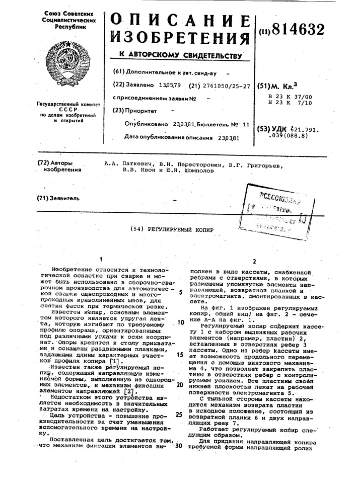 Регулируемый копир (патент 814632)