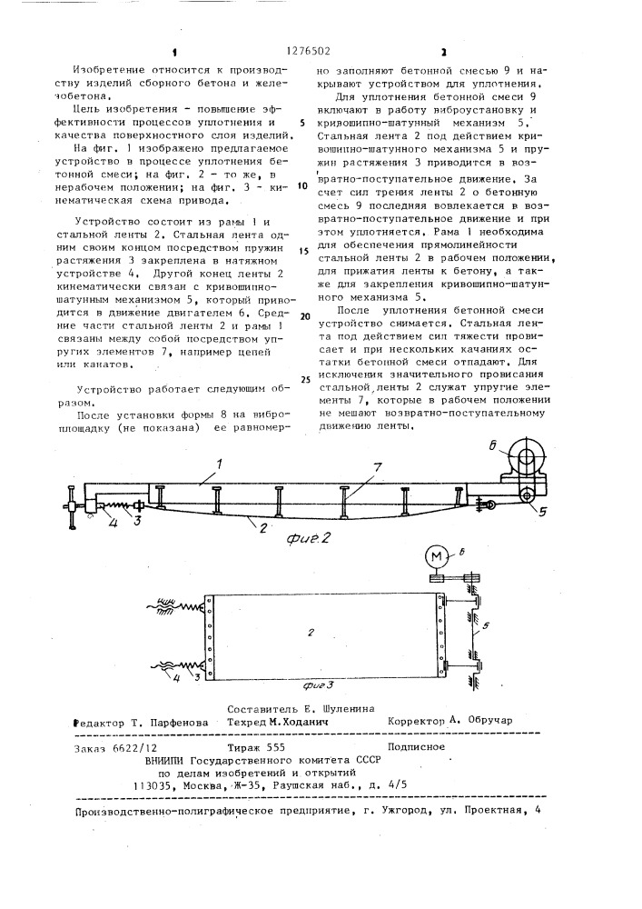 Устройство для уплотнения поверхности изделий в форме (патент 1276502)