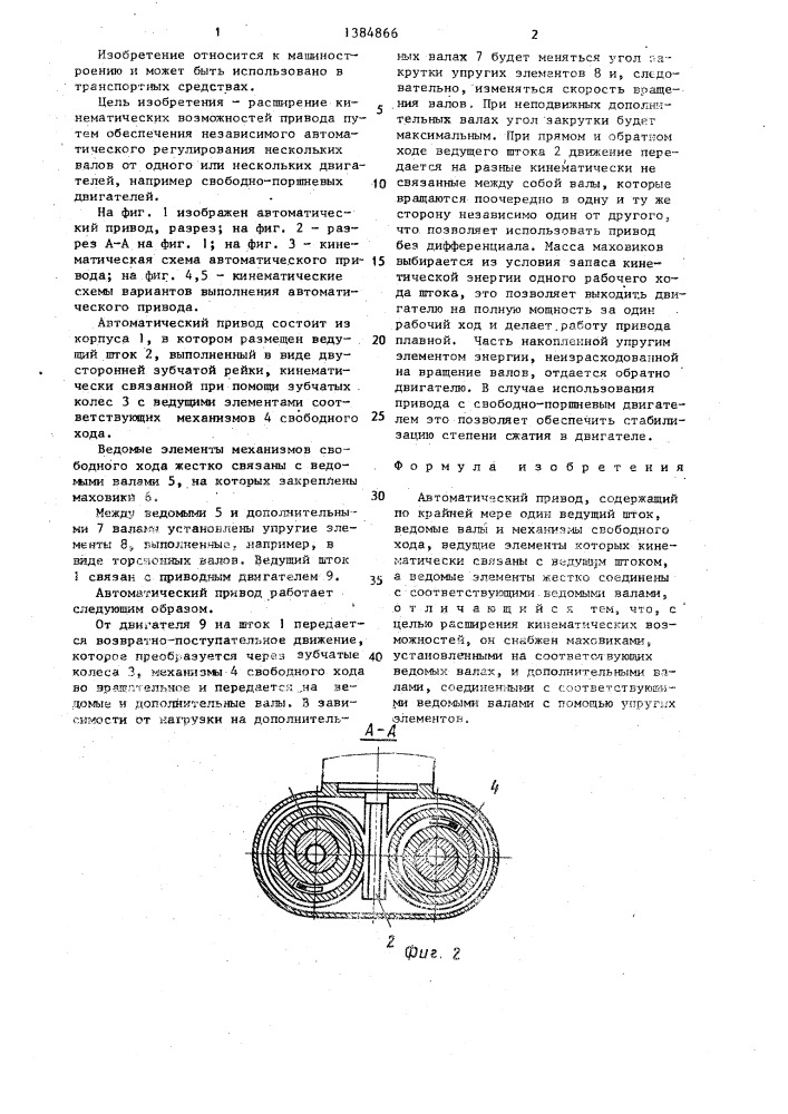 Автоматический привод (патент 1384866)