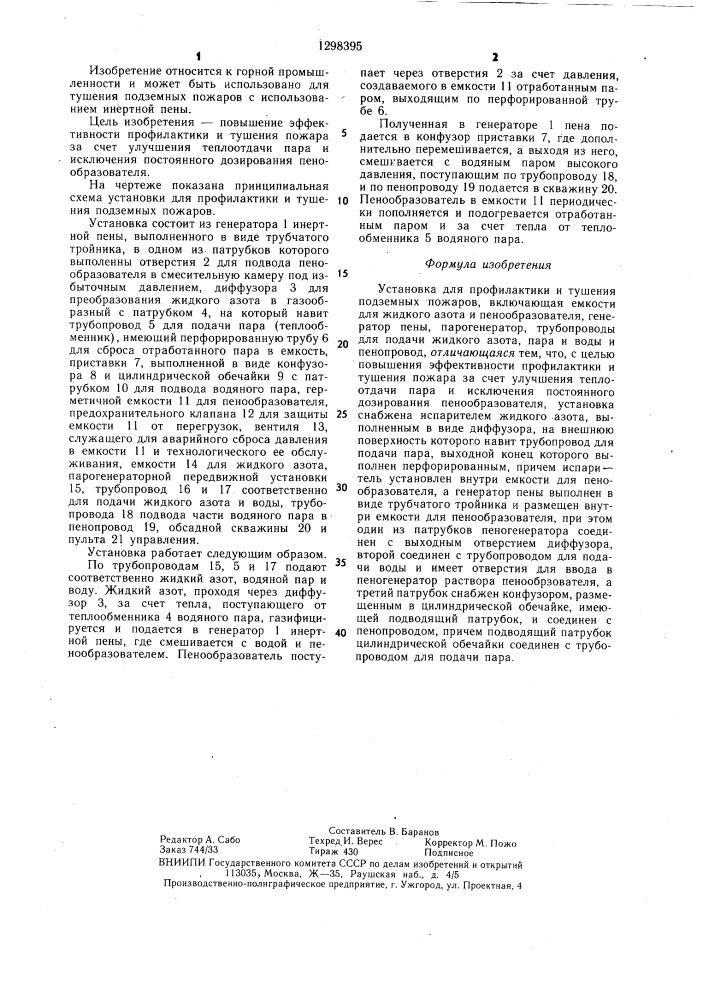 Установка для профилактики и тушения подземных пожаров (патент 1298395)
