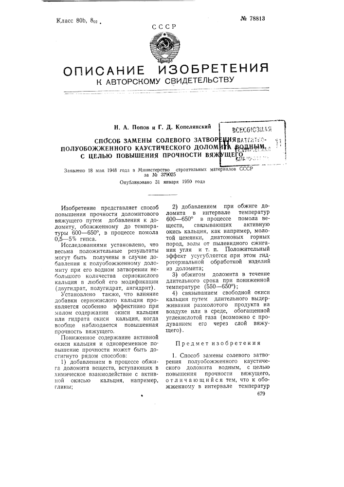 Способ замены солевого затворения полуобожженного каустического доломита водным, с целью повышения прочности вяжущего (патент 78813)