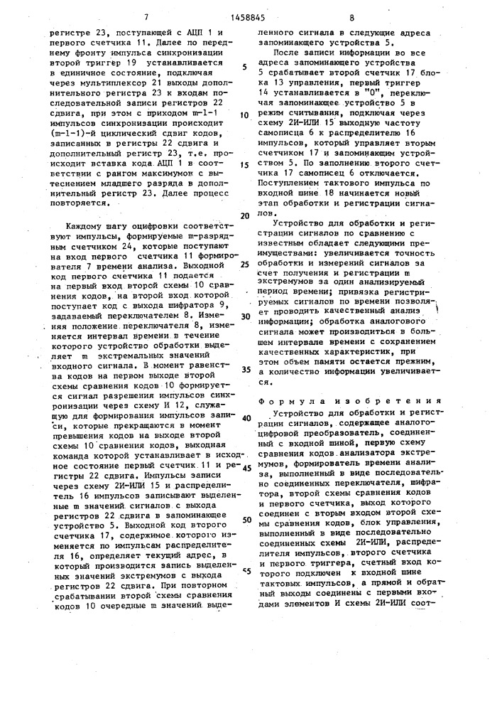 Устройство для обработки и регистрации сигналов (патент 1458845)