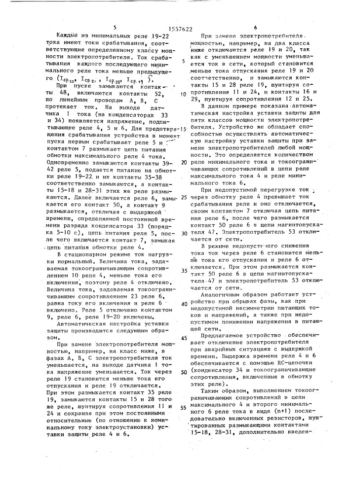 Устройство для защиты электропотребителя от повреждения (патент 1557622)