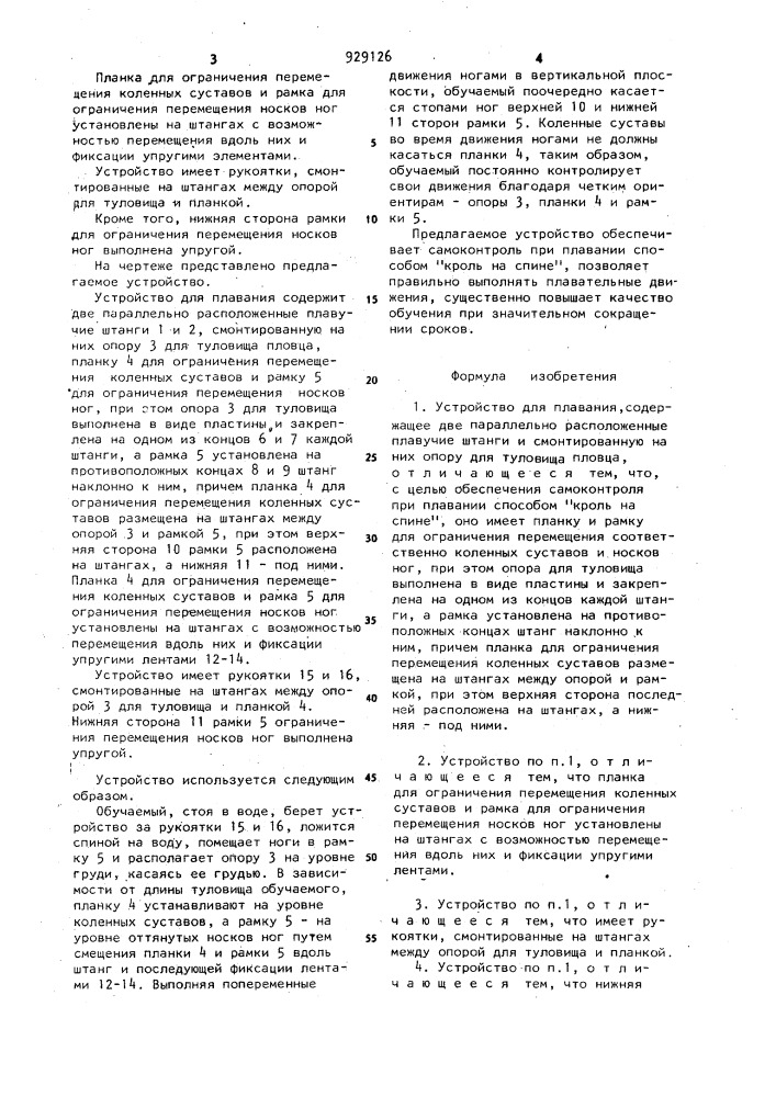 Устройство для плавания (патент 929126)