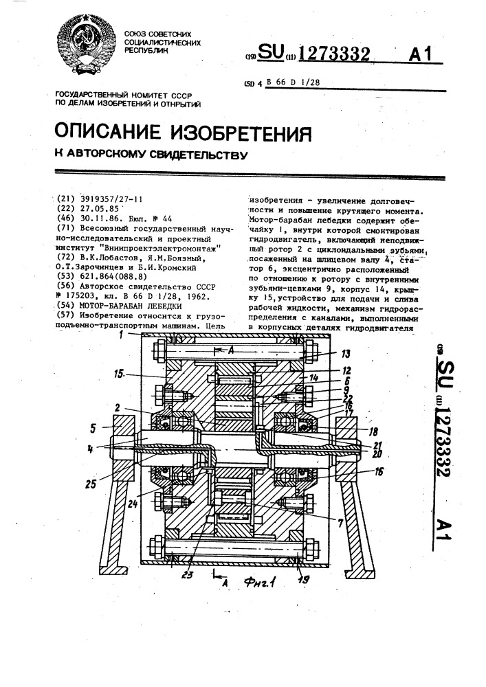 Мотор-барабан лебедки (патент 1273332)