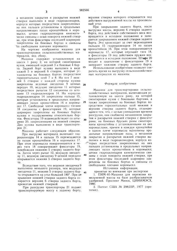 Машина для транспортировки сельскохозяйственных материалов (патент 982566)