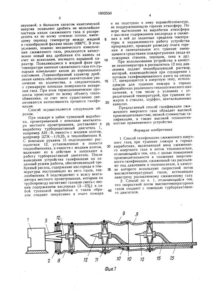 Способ газификации сжиженного инертного газа при тушении пожара в горных выработках (патент 1602550)