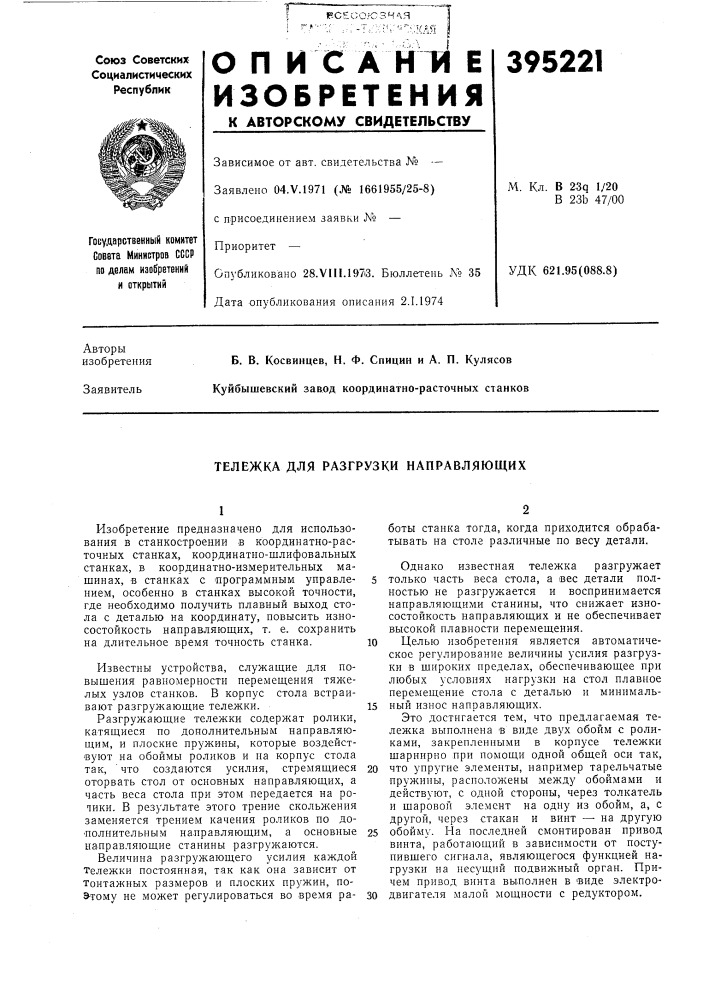 Тележка для разгрузки направляющих (патент 395221)