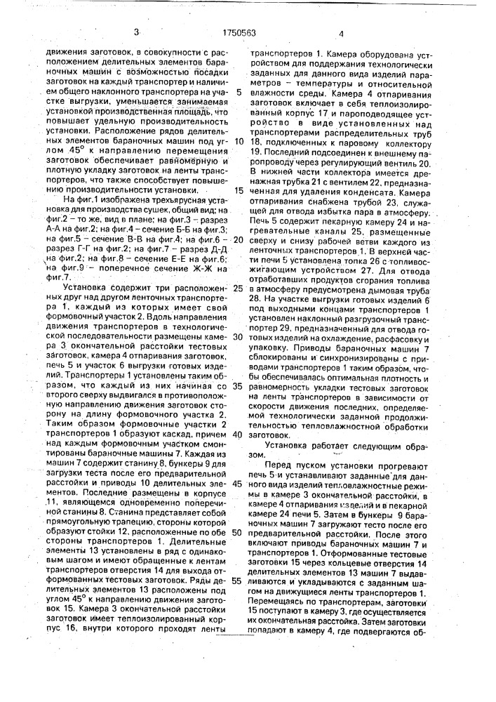 Установка для производства бараночных изделий (патент 1750563)