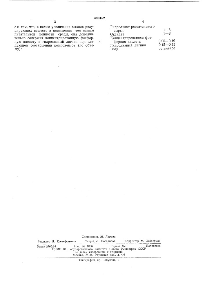 Питательная среда для выращивания микроорганизмов (патент 430152)